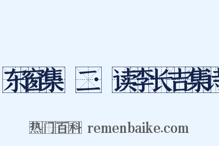 东窗集·二·读李长吉集诗是什么意思的图片
